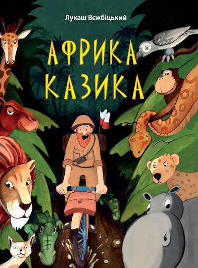 Okładka książki Łukasza Wierzbickiego "Afryka Kazika" udostępniona bezpłatnie w języku ukraińskim przez autora.
